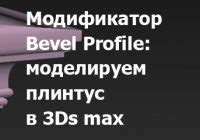 Работа с модификатором Bevel