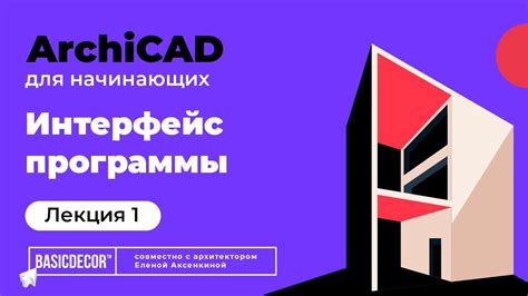 Работа с основными инструментами ArchiCAD