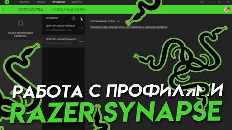 Работа с профилями в Razer Synapse