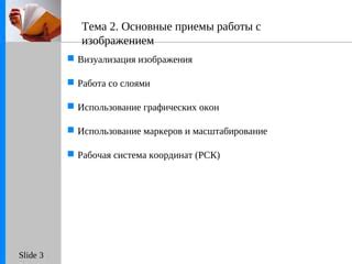 Работа с разными слоями изображения