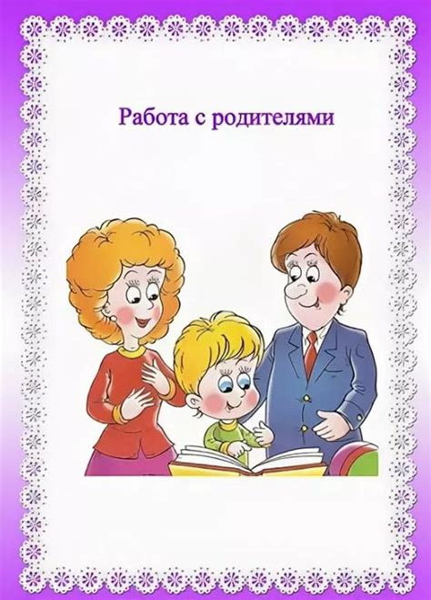 Работа с родителями ученика