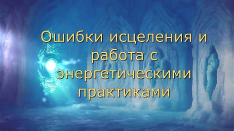 Работа с энергетическими практиками