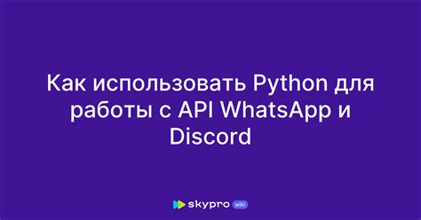 Работа с API Discord