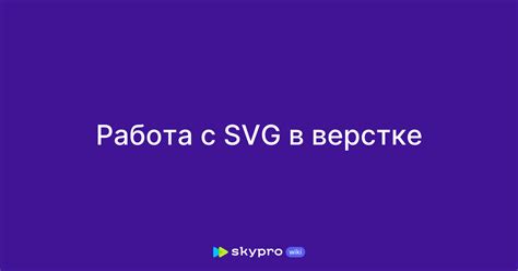 Работа с SVG через редактор WordPress