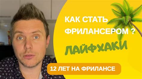 Работа фрилансером на английском языке: как начать и добиться успеха