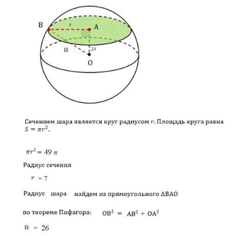 Радиус сечения шара