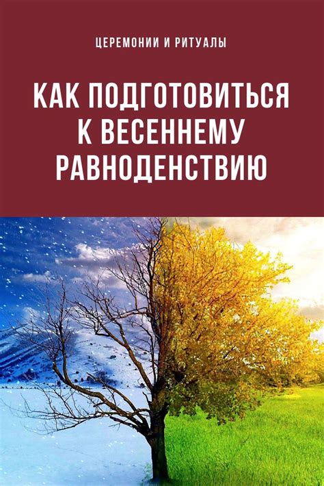 Радостное приветствие весеннему равноденствию