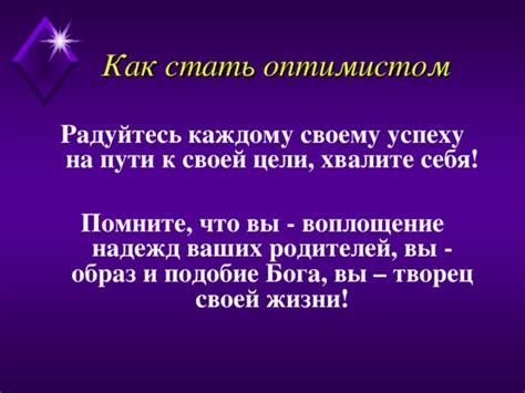 Радуйтесь каждому маленькому успеху