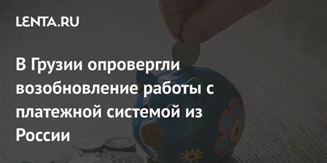 Разбирательства с платежной системой