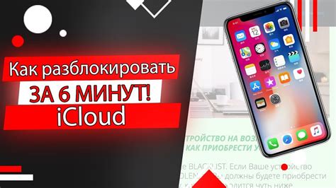 Разблокировка через iCloud