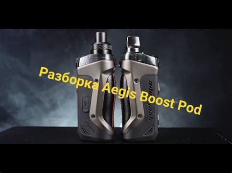 Разборка Aegis Boost для доступа к байпасу