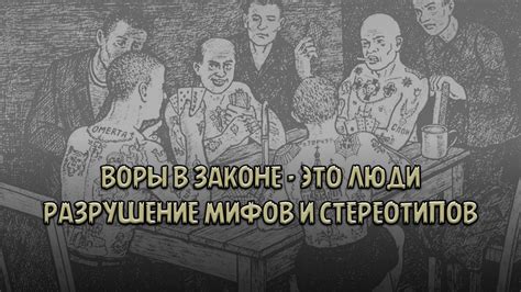 Развеяние мифов и стереотипов