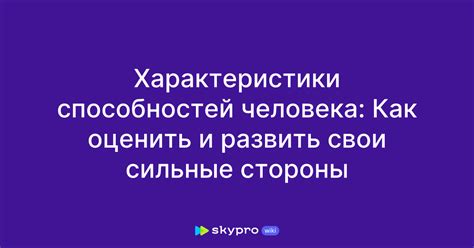 Развивайте свои сильные стороны