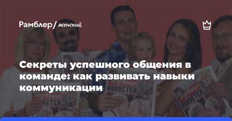 Развивать навыки коммуникации