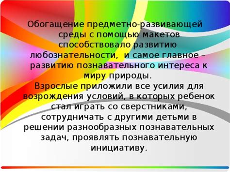 Развитие интереса к окружающему миру и любознательности