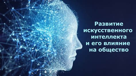 Развитие искусственного интеллекта и его потенциальные угрозы