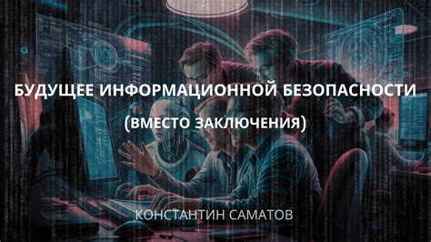 Развитие и будущее информационной безопасности