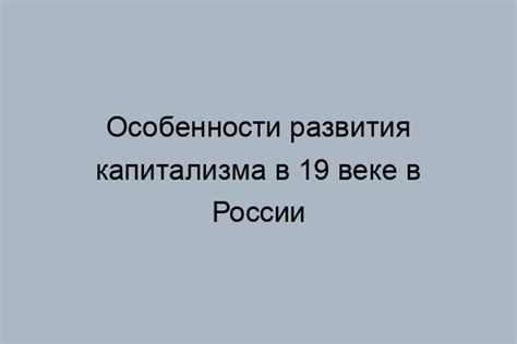 Развитие капитализма в России: проблемы и причины