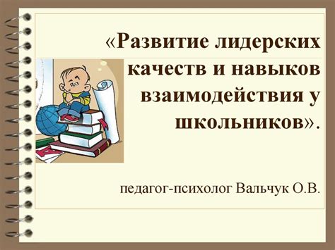 Развитие лидерских качеств: обучение и самосовершенствование