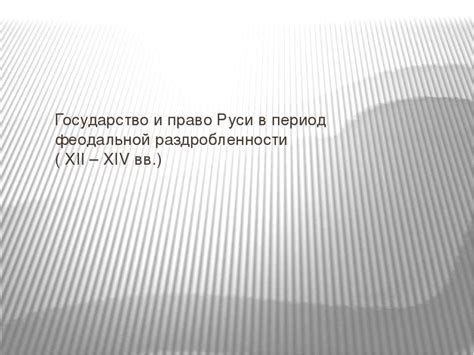 Развитие литературы и искусства в условиях феодальной раздробленности