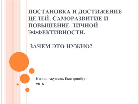 Развитие личной эффективности для достижения целей