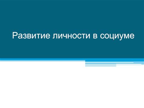 Развитие личности в социуме