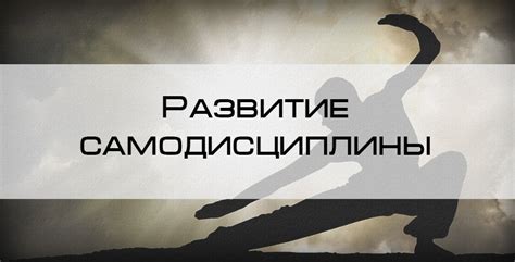 Развитие мотивации и самодисциплины