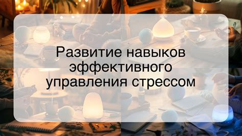 Развитие навыков управления стрессом и реагирования на конфликты