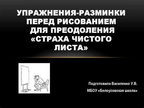 Развитие самоуверенности для преодоления страха перед учителем