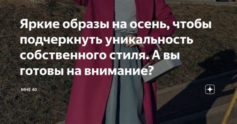 Развитие собственного стиля: настройка на индивидуальность