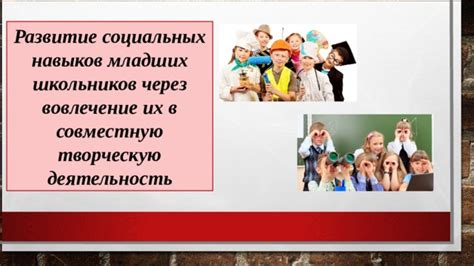 Развитие социальных навыков через работу в коллективе