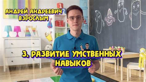 Развитие умственных навыков