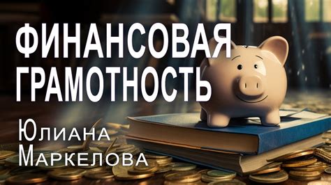 Развитие финансовой грамотности и умение управлять финансами