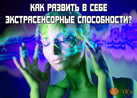 Развитие экстрасенсорных способностей: зачем и как?