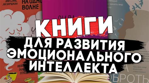 Развитие эмоционального интеллекта через чтение книг