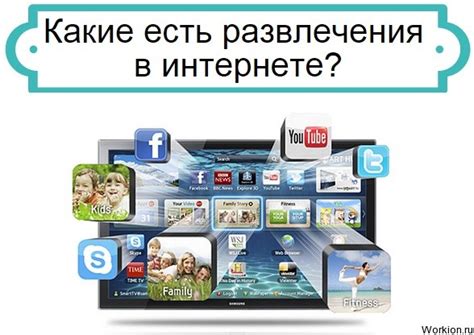 Развлечения и развлекательная индустрия в интернете