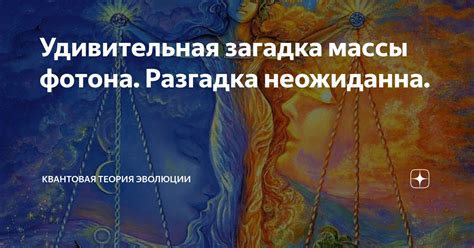 Разгадка: удивительная и неожиданная