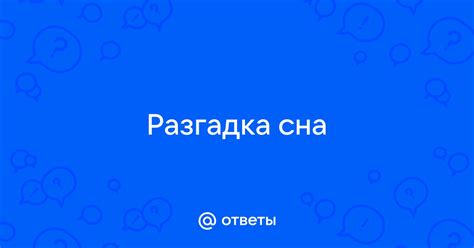 Разгадка сна – мотылек