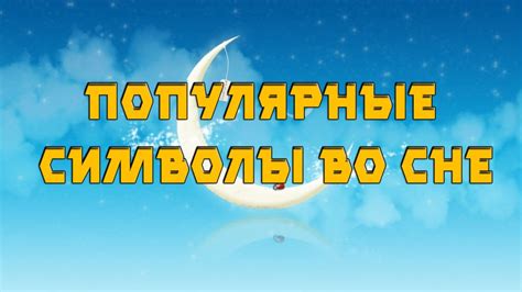 Разгадывая символы гололеда во сне