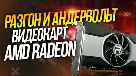 Разгон и ускорение видеокарты AMD