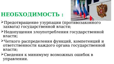 Разделение власти и ответственности