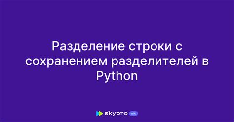 Разделение строки с помощью символа разделителя