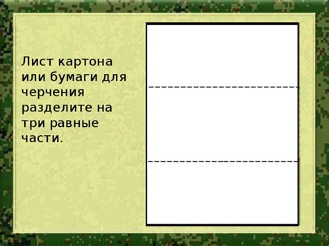 Разделите лист бумаги на равные клеточки