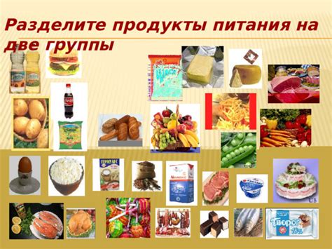 Разделите продукты по группам