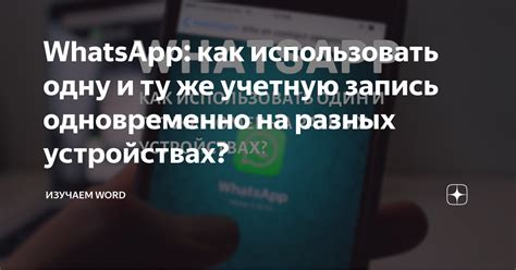 Раздельное использование WhatsApp на разных устройствах