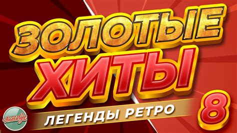 Раздел третий: Лучшие ретро-хиты