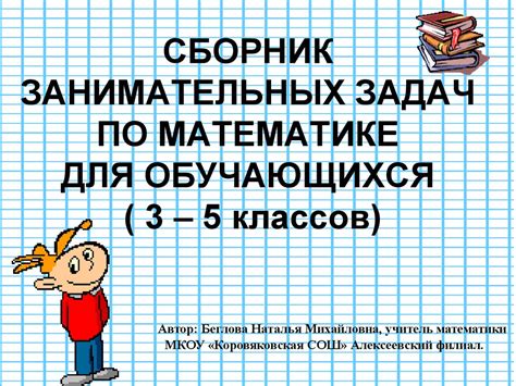 Раздел 1: Важность занимательных рамок по математике 3