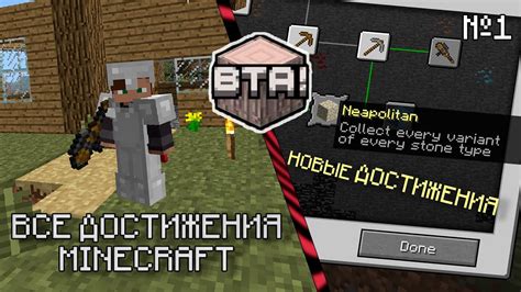 Раздел 1: Достижения Minecraft