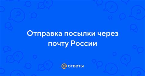 Раздел 1: Как происходит отправка посылки через почту