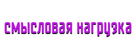 Раздел 1: Смысловая нагрузка